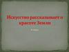Искусство рассказывает о красоте Земли  (8 класс)