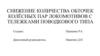 Нижение количества обточек колёсных пар локомотивов с тележками поводкового типа