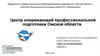 Центр опережающей профессиональной подготовки Омской области