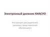 Инструкция родителям для входа в журнал