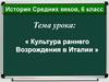 Культура раннего Возрождения в Италии. 6 класс