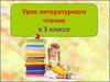 Урок литературного чтения «Где тихий - тихий пруд...»  (3 класс)