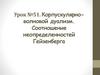 Корпускулярно-волновой дуализм. Соотношение неопределенностей Гейзенберга. Урок №51