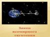 Закон всемирного тяготения