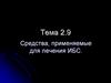 Средства, применяемые для лечения  ИБС (ишемическая болезнь сердца)   (тема 2.9)