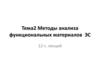 Методы анализа функциональных материалов ЭС
