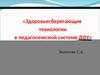 Здоровьесберегающие технологии в педагогической системе ДОУ