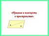 Прямые и плоскости в пространстве