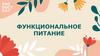 Функциональное питание. ProDuct Day