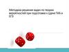 Методика решения задач по теории вероятностей при подготовке к сдаче ГИА и ЕГЭ