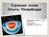 Строение атома. Опыты Резерфорда