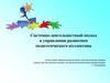 Системно-деятельностный подход в управлении развитием педагогического коллектива