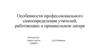 Особенности профессионального самоопределения учителей, работающих в пришкольном лагере. Объекты исследования