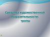 Средства художественной выразительности: тропы