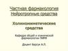Частная фармакология. Нейротропные средства. Холиномиметические средства