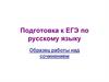 Образец работы над сочинением. Подготовка к ЕГЭ по русскому языку