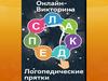 Онлайн - викторина "Логопедические прятки"