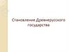Становление Древнерусского государства