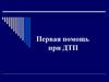 Первая помощь при ДТП