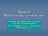 Патология век, конъюнктивы. Лекция 4