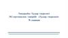 Тұздар гидролизі №2 зертханалық тәжірибе «Тұздар гидролизі»