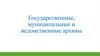Государственные, муниципальные и ведомственные архивы