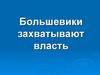 Большевики захватывают власть