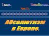 Абсолютизм в Европе. Урок 15. 7 класс