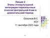 Этапы этнокультурной интеграции тюркоязычных этносов Центральной Азии в домонгольский период