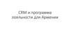 CRM и программа лояльности для Армении