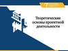 Теоретические основы проектной деятельности
