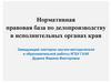 Нормативная правовая база по делопроизводству в исполнительных органах края