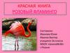 Розовый фламинго. Красная книга