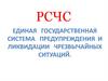 РСЧС. Единая государственная система предупреждения и ликвидации чрезвычайных ситуаций