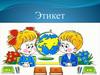 Этикет (4 класс)