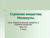 Первоначальные сведения о строении вещества