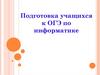 Подготовка учащихся к ОГЭ по информатике