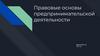 Правовые основы предпринимательской деятельности