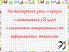 Нестандартний урок–сюрприз з математики у 3 класі з елементами інтерактивних та інформаційних технологій