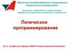 Логическое программирование