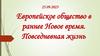 Европейское общество в раннее Новое время. Повседневная жизнь