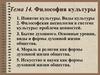 Философия культуры  (тема 14)