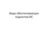 Виды обеспечивающих подсистем ИС