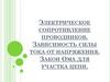 Электрическое сопротивление проводников. Зависимость силы тока от напряжения. Закон Ома для участка цепи