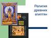 Религия древних египтян
