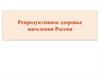 Репродуктивное здоровье населения России