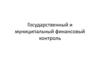 Государственный и муниципальный финансовый контроль