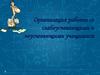 Организация работы со слабоуспевающими и неуспевающими учащимися