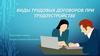 Виды трудовых договоров при трудоустройстве