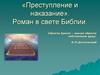 Ф.М. Достоевский «Преступление и наказание». Роман в свете Библии